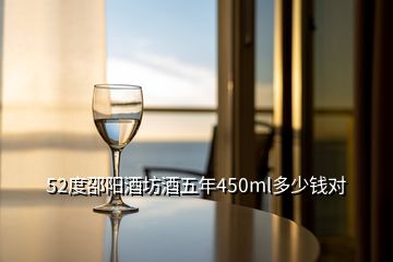 52度邵陽酒坊酒五年450ml多少錢對(duì)