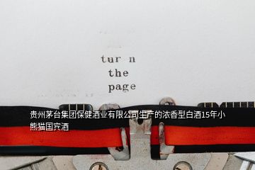 貴州茅臺(tái)集團(tuán)保健酒業(yè)有限公司生產(chǎn)的濃香型白酒15年小熊貓國賓酒