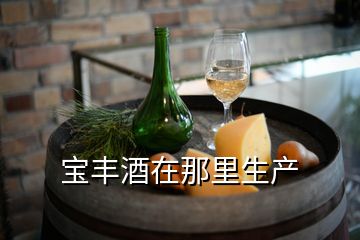 寶豐酒在那里生產(chǎn)