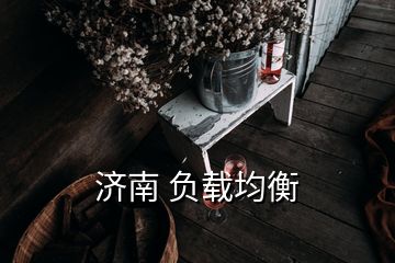 濟(jì)南 負(fù)載均衡