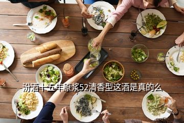 汾酒十五年原漿52清香型這酒是真的么