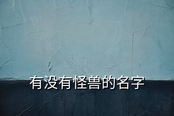 有沒(méi)有怪獸的名字