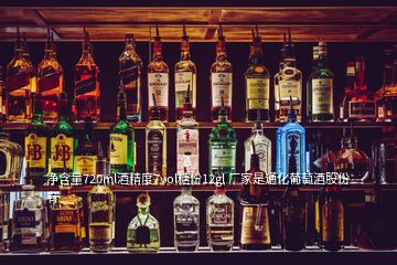 凈含量720ml酒精度7vol糖份12gl 廠家是通化葡萄酒股份有