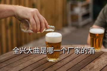 全興大曲是哪一個(gè)廠家的酒