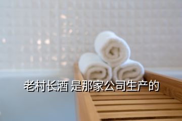 老村長酒 是那家公司生產(chǎn)的