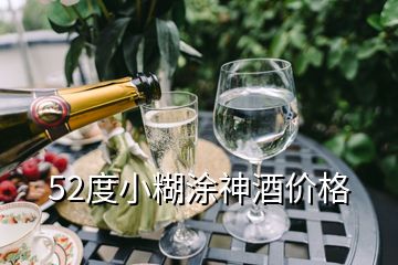 52度小糊涂神酒價格