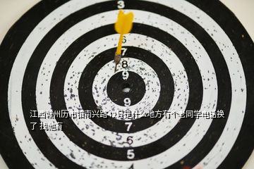 江西贛州歷市鎮(zhèn)南興路42號是什么地方有個(gè)老同學(xué)電話換了 找他有