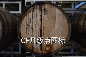 CF幾級點圖標(biāo)