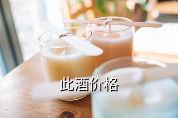 此酒價(jià)格