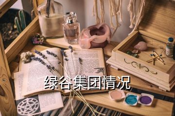 綠谷集團情況