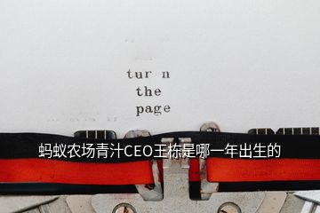 螞蟻農場青汁CEO王棟是哪一年出生的