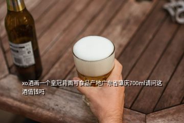 xo酒畫一個(gè)皇冠背面寫食品產(chǎn)地廣東省肇慶700ml請問這酒值錢嗎