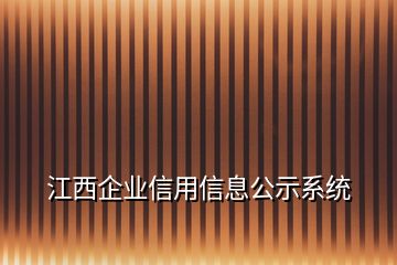 江西企業(yè)信用信息公示系統(tǒng)