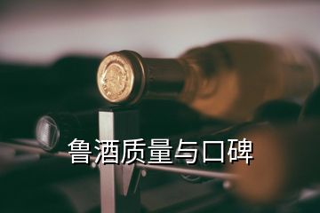 魯酒質(zhì)量與口碑