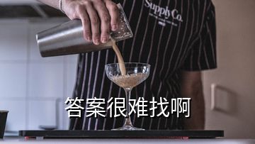 答案很難找啊