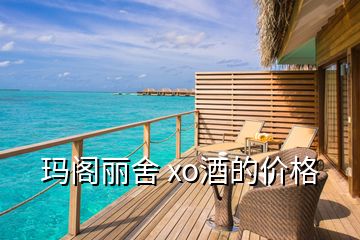 瑪閣麗舍 xo酒的價(jià)格