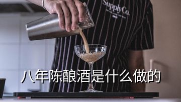 八年陳釀酒是什么做的