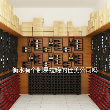 衡水有個(gè)制易拉罐的佳美公司嗎