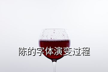 陳的字體演變過(guò)程