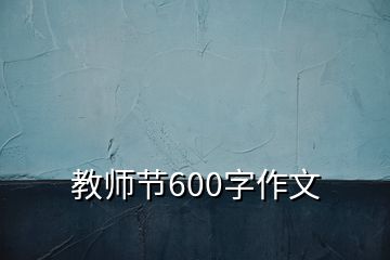 教師節(jié)600字作文