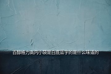 百醇格力高內(nèi)小袋是白底藍(lán)字的是什么味道的