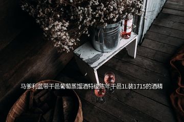 馬爹利藍(lán)帶干邑葡萄蒸餾酒特級陳年干邑1L裝1715的酒精