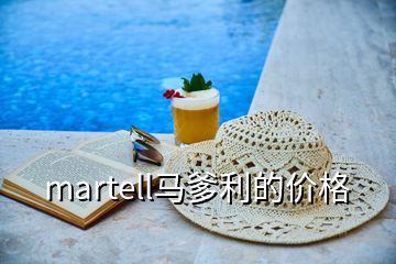 martell馬爹利的價格