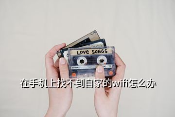 在手機上找不到自家的wifi怎么辦