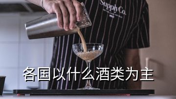 各國(guó)以什么酒類為主