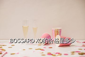 BOSSARD XO的價(jià)格是多少