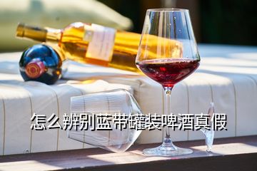 怎么辨別藍(lán)帶罐裝啤酒真假