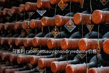 馬爹利 cabernetsauvignondryredwine價(jià)格