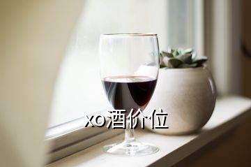 xo酒價位