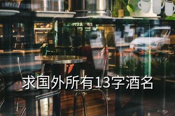 求國外所有13字酒名