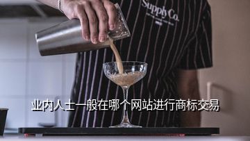 業(yè)內人士一般在哪個網(wǎng)站進行商標交易