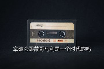 拿破侖跟蒙哥馬利是一個(gè)時(shí)代的嗎
