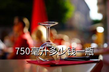 750毫升多少錢一瓶