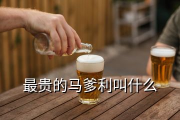 最貴的馬爹利叫什么