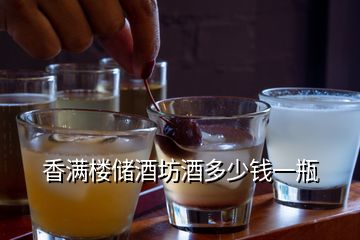 香滿樓儲酒坊酒多少錢一瓶