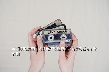 三門峽的朋友門 請(qǐng)你把你知道的企業(yè)名字電話寫(xiě)下來(lái) 謝謝