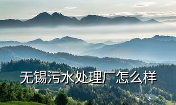 無錫污水處理廠怎么樣