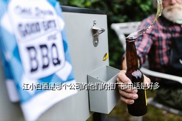 江小白酒是哪個(gè)公司的他們的推廣部電話是好多