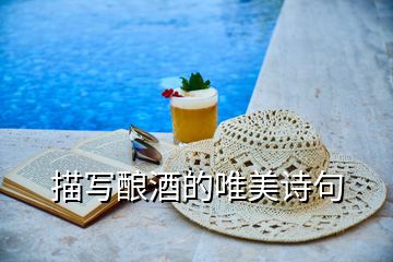 描寫釀酒的唯美詩句