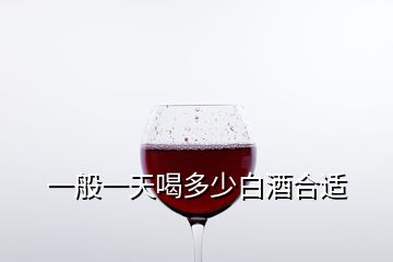 一般一天喝多少白酒合適