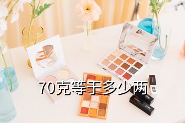 70克等于多少兩