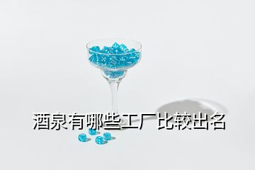 酒泉有哪些工廠比較出名