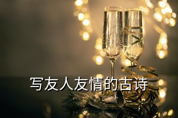 寫友人友情的古詩