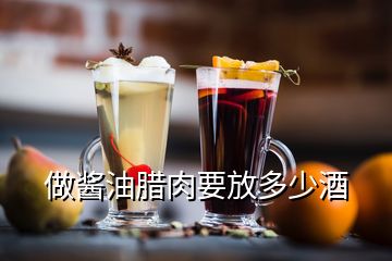 做醬油臘肉要放多少酒