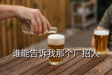 誰(shuí)能告訴我那個(gè)廠招人