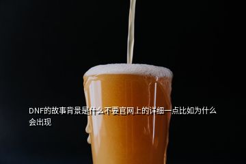 DNF的故事背景是什么不要官網(wǎng)上的詳細(xì)一點比如為什么會出現(xiàn)